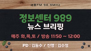 정보센터 989 119회ㅣ진행 김수정ㅣ세종FM 989MHz [upl. by Ennairol918]