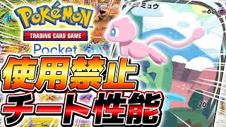 【ポケポケ】151匹コンプリートした廃人のみが扱える史上最悪のカード『幻のミュウ』デッキがやばすぎる【ポケモンカードポケット】 [upl. by Lennox]