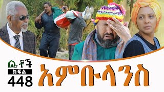 Betoch  “አምቡላንስ ” Comedy Ethiopian Series Drama Episode 448 [upl. by Cordeelia554]