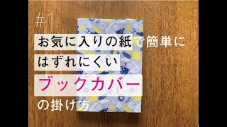 好きな紙で基本のブックカバーの掛け方！ [upl. by Ayyidas60]