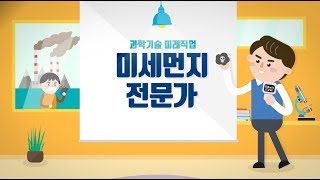 2017과학기술미래직업 미세먼지전문가생활공해 및 환경오염 분야 [upl. by Solana]