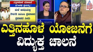 ಎತ್ತಿನಹೊಳೆ ಯೋಜನೆಗೆ ವಿದ್ಯುಕ್ತ ಚಾಲನೆ  Yettinahole Integrated Drinking Water Supply Project News Hour [upl. by Sirref938]