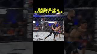 格斗裁判暴力执法！fighting shorts [upl. by Yance]