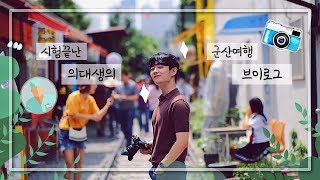 ENG sub VLOG 시험 끝난 의대생이 휴일 보내는 법  즉흥으로 떠난 군산여행브이로그  의대생TV [upl. by Itnuahsa]