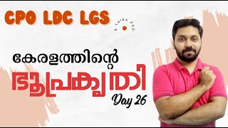 കേരളത്തിന്റെ ഭൂപ്രകൃതി  Mission LDC amp LGS 2024  Combine study  Day 26 [upl. by Fleck]