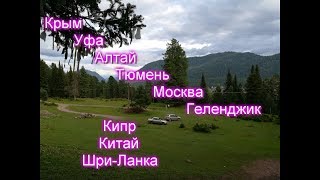 Куда поехать Анонс канала путешествуем по России начинаем познавать Азию и чутьчуть Европу [upl. by Ramed]