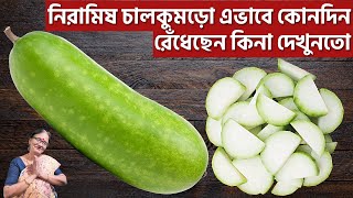 চালকুমড়ো খেতে এত টেস্টি হতে পারে এই রান্না না করে খেলে বিশ্বাস হবেনা Chalkumro ranna recipe bangla [upl. by Nonnair]