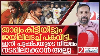 ജാമ്യം കിട്ടിയിട്ടും ജയിലിലടച്ച് പകവീട്ടി… പണികൊടുക്കാൻ പുഷ്പ I About Allu Arjun arrest [upl. by Lurie]