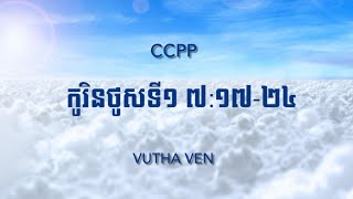 CCPP 1 CORINTHIANS 7 1724 [upl. by Dor]