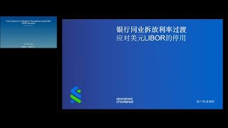 Client session 客户培训课程  Navigating around USD LIBOR cessation 应对美元LIBOR的停用 [upl. by Tehc]