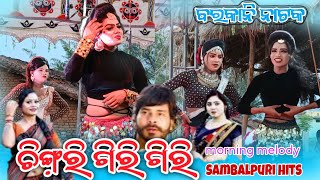 barkani natak morning melody chingri giri giri sambalpuri super hit [upl. by Noland]