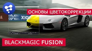 Fusion  Основы цветокоррекции  Blackmagic  Уроки для начинающих [upl. by Clementia]