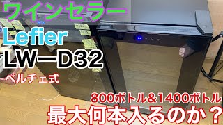 【ワインセラー】Lefier LWD32 導入【ワインクーラー】ペルチェ式・コンプレッサー式 [upl. by Ueihttam]