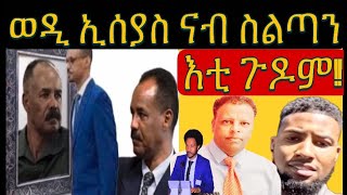 ጉድ ሳሚ ሺኮር amp ተመስገን ካሕሳይ ፥ ወዲ ኢሰያስ ናብ ስልጣን [upl. by Anniahs214]