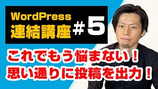 メインクエリ、サブクエリ解説！WordPressで自由自在に投稿情報を出力する！（連結講座5） [upl. by Dnaltroc]