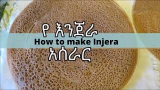 የ እንጀራ አሰራር  How to make Injera [upl. by Hatty]