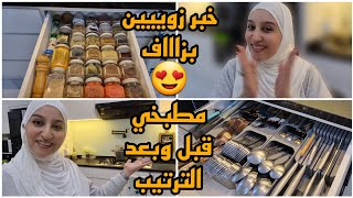 اليوم ماقداني فرحة خبر زوين بزاااف😍وأخيرا جولة في المطبخ قبل وبعد التنظيم🥰🤩 [upl. by Walston339]