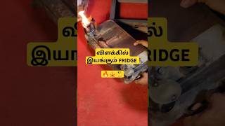 மண்எண்ணெய்ல் இயங்கும் FRIDGE  KEROSENE FRIDGE wintage [upl. by Oruasi]