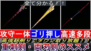 【エルデンリング】重刺剣・両刃剣使ってる？ぶっ壊れな体幹削りでダウン取り放題な件【ELDENRING】 [upl. by Ortensia]