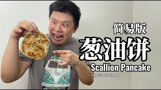 蔥油餅 Scallion Pancake [upl. by Oflunra505]