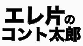 『島田を泊めよう』 片桐仁編 エレ片トーク [upl. by Lekcim249]