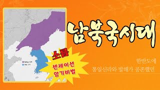 한국사 남북국 시작 소름 돋는 평행 이론 [upl. by Odnavres]