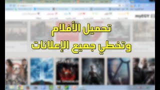 كيفية التحميل من موقع ماي ايجي myegy وتخطي جميع الاعلانات بسهولة تامة [upl. by Lecram854]