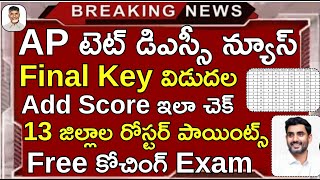 Ap Tet Final Key Add Score Latest News II Ap Dsc Latest News Today rkcompetitiveadda [upl. by Anselme]