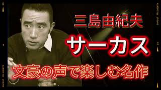 【貴重朗読】三島由紀夫が語る『サーカス』：文豪の声で楽しむ名作 [upl. by Kelli]