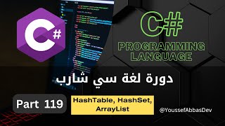 دورة لغة سي شارب  Part 119  HashTable HashSet ArrayList [upl. by Ellehcir]