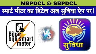 How to Check Smart Meter Details in Suvidha App Smart Meter Services in Suvidha App [upl. by Aikel]