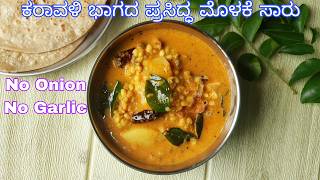 ಕರಾವಳಿ ಭಾಗದ ಪ್ರಸಿದ್ಧ ಮೊಳಕೆ ಸಾರು  sprouted moong dal curry mooga mole randayi [upl. by Florrie]