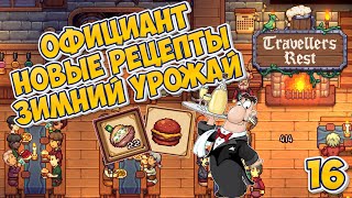 🍻 Официант  Чизбургер и печеный картофель  Зимний урожай  Travellers Rest 16 travellersrest [upl. by Bedelia926]