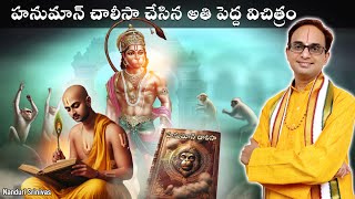 జీవితంలో ఈ స్తోత్రం మాత్రం ఎప్పుడూ విడిచిపెట్టకండి  Hanuman chalisa origin  Nanduri Srinivas [upl. by Nitsuj]