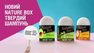 Твердий шампунь – новинка від Nature Box Від природи твердий – до волосся лагідний [upl. by Eserahc]