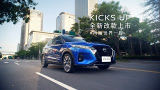 NISSAN KICKS 全新改款升級上市 完整版 [upl. by Bunch219]