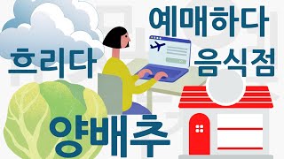 5000 Korean Vocabulary For Beginners 011 I EPSTOPIK [upl. by Pritchard]