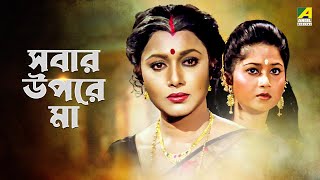 Sabar Upare Maa  Bengali Full Movie  Chiranjeet Chakraborty  Abhishek Chatterjee  Rozina [upl. by Eniamej]