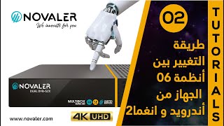 رقم 02  طريقة التغيير بين 06 أنظمة الجهاز  Novaler Multibox 4K SE [upl. by Elliott]