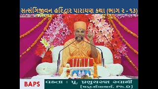 quotસત્સંગિજીવન હરિદ્વારquot પારાયણ કથા ભાગ ૨  ૧૩ BAPS પૂજય પ્રભુચરણ સ્વામી [upl. by Daniella]