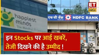 Stocks To Watch  HDFC Bank JB Chemical Share के साथ कहां रहेगा खबरों का असर  ET Now Swadesh [upl. by Eiramanin]