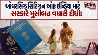 Overseas Citizen Of India માટે સરકારે મુસીબત વધારી દીધી જાણો નવા નિયમો  Nirbhay News  Canada [upl. by Lin889]