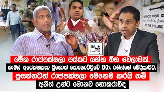 ප්‍රසන්නටත් රාජපක්ෂලා මෙහෙම කරයි නම් අනිත් උන්ට මොනව නොකරාවිද TruthwithChamuditha [upl. by Kurys]