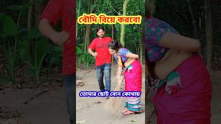 বৌদি তুমি একি বলো 😜 New Bangla Comedy video  Comedy video  Funny video shorts comedy funny [upl. by Savill]