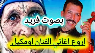 بصوت فريد💯 اغنية من روائع الفنان مصطفى اومكيل من اجمل الاغاني الامازيغيةmusic trip [upl. by Rafter711]