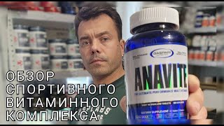 ОБЗОР спортивных витаминов Gaspari Nutrition  Anavite [upl. by Garlaand]