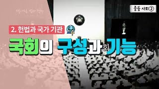 중등 사회 2 2 헌법과 국가 기관  국회의 구성과 기능 [upl. by Naujid]