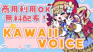 【無料配布】KAWAII VOICEKAWAII FUTURE BASS SAMPLE PACKS【声ネタ集】 [upl. by Ioab]