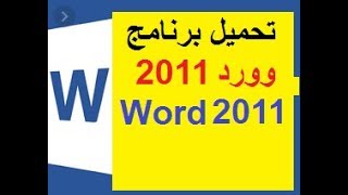 تحميل برنامج وورد 2011 word عربي للكمبيوتر  للموبايل مجاني [upl. by Vyky956]