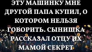 Эту машинку мне другой папа купил о котором нельзя говорить Сынишка рассказал отцу их мамой секр [upl. by Esserac130]